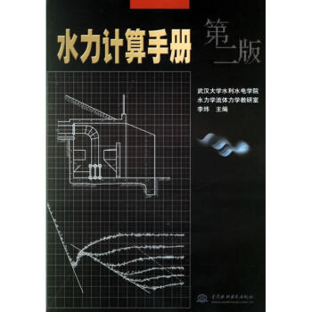 水力計算手冊(第2版) pdf epub mobi 下载
