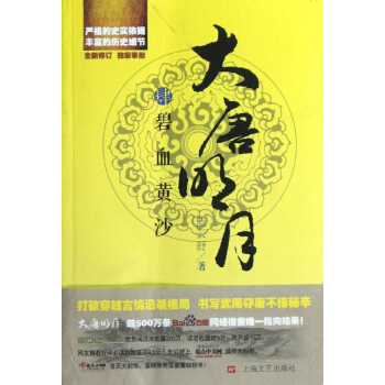 大唐明月之碧血黄沙 pdf epub mobi 下载