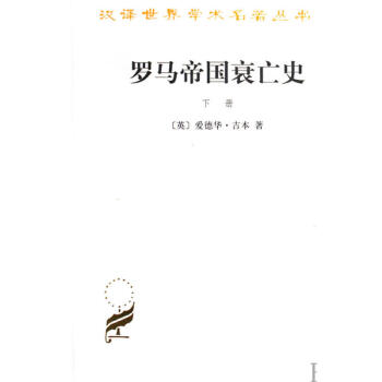 罗马帝国衰亡史(下) pdf epub mobi 下载