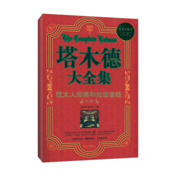 塔木德大全集..猶太人經商和處世聖經/超值白金版 pdf epub mobi 電子書 下載