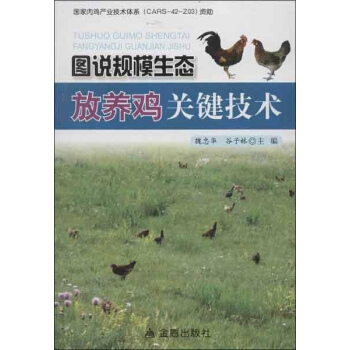 圖說規模生態放養雞關鍵技術