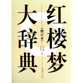 红楼梦大辞典（增订本） pdf epub mobi 下载
