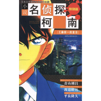 小说名侦探柯南 特别篇:工藤新一的复活 pdf epub mobi 下载
