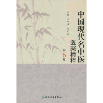 中國現代名中醫醫案精粹（第6集） pdf epub mobi 下载