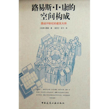 路易斯.I.康的空间构成 pdf epub mobi 电子书 下载