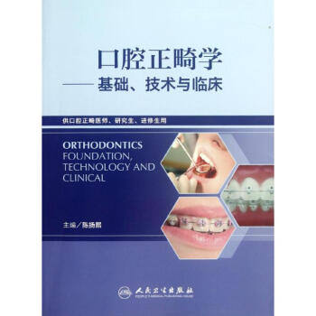 口腔正畸学:基础、技术与临床(供口腔正畸医师研究生进修生用) pdf epub mobi 下载