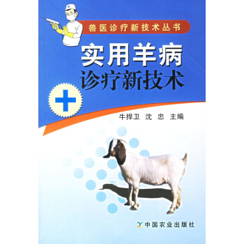 实用羊病诊疗新技术 pdf epub mobi 下载