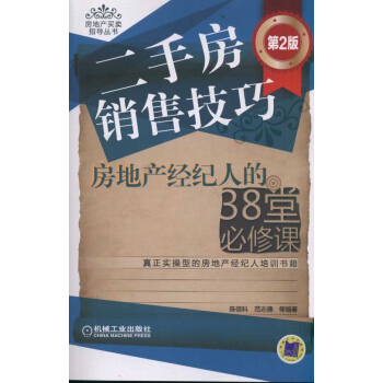 二手房銷售技巧――房地産經紀人的38堂必修課（第2版） pdf epub mobi 電子書 下載