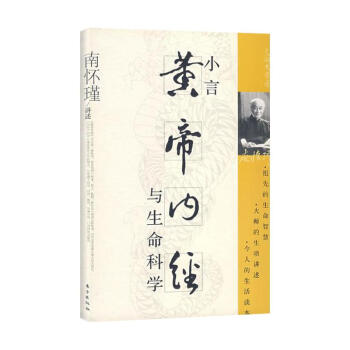 小言《黃帝內經》與生命科學 pdf epub mobi 下载