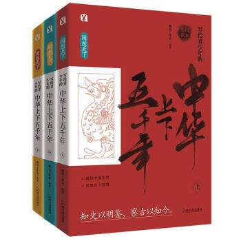 写给青少年的中华上下五千年 pdf epub mobi 下载