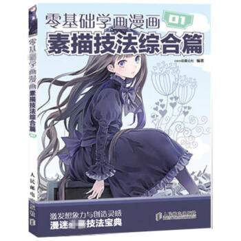 零基礎學畫漫畫(1)素描技法綜閤篇 pdf epub mobi 下载