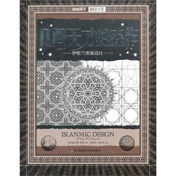 几何天才的杰作.伊斯兰图案设计 pdf epub mobi 下载