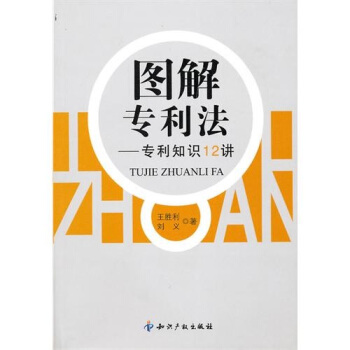 图解专利法专利知识12讲 pdf epub mobi 下载