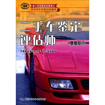 二手车鉴定评估师(基础知识).职业资格培训教程