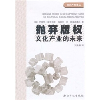 拋棄版權：文化産業的未來 [Imagine There is on Copyright and no Cultural Conglomorates Too] pdf epub mobi 下载