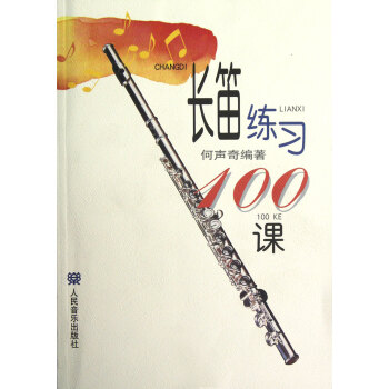 長笛練習100課 pdf epub mobi 下载
