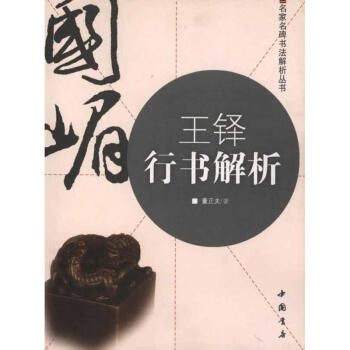 王铎行书解析 pdf epub mobi 电子书 下载