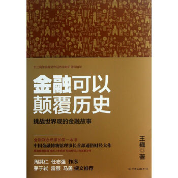 金融可以颠覆历史(挑战世界观的金融故事) pdf epub mobi 下载