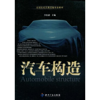高等院校交通運輸專業教材:汽車構造