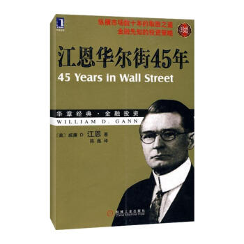 江恩华尔街45年(珍藏版) pdf epub mobi 下载