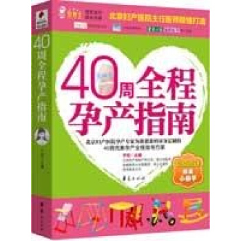 40周全程孕産指南/貝博士·冠軍寶貝成長書係 pdf epub mobi 下载