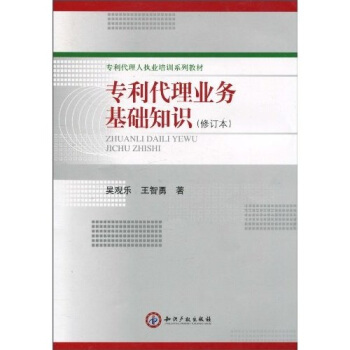 专利代理人执业培训系列教材：专利代理业务基础知识（修订本） pdf epub mobi 下载
