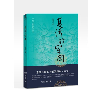 复活的军团/秦始皇陵兵马俑发现记(修订版) pdf epub mobi 下载