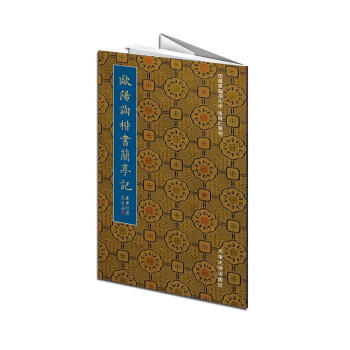 欧阳询楷书兰亭记 pdf epub mobi 电子书 下载