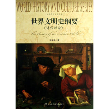 世界文明史纲要(近代部分)/世界历史文化丛书 pdf epub mobi 下载