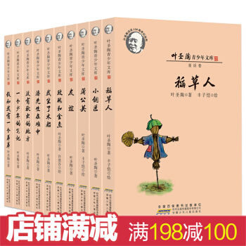 叶圣陶儿童文学全集10册 稻草人 童话散文小说专集 名家经典书系 9-12-15岁儿童读物 pdf epub mobi 下载
