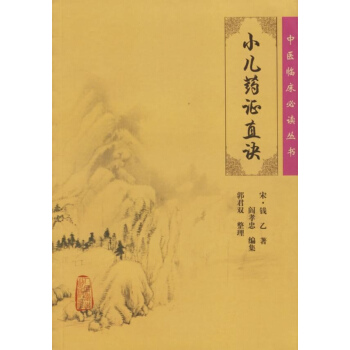 小儿药证直诀 pdf epub mobi 下载