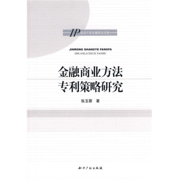 金融商业方法专利策略研究 pdf epub mobi 电子书 下载