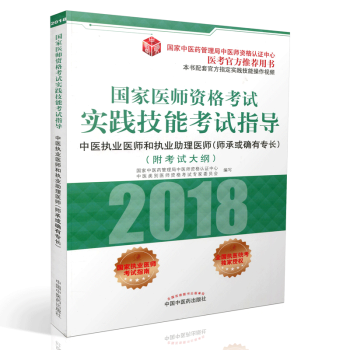 2018國傢醫師資格考試實踐技能考試指導·中醫執業醫師和執業助理醫師（師承或確有專長） pdf epub mobi 下载