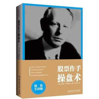 正版现货 股票作手操盘术 （精装全译版）短线之王杰西 利佛莫尔投资语录 会有更多收货和心得 pdf epub mobi 下载