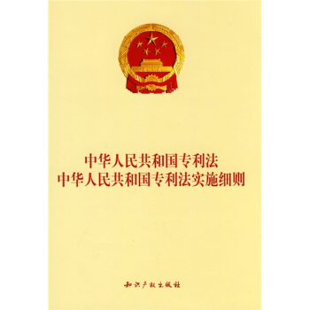 中华人民共和国专利法中华人民共和国专利法实施细则 pdf epub mobi 下载