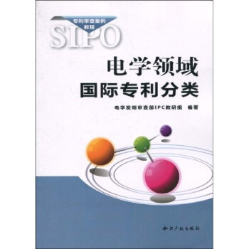 电学领域国际专利分类 pdf epub mobi 电子书 下载