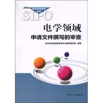 电学领域申请文件撰写的审查 pdf epub mobi 电子书 下载