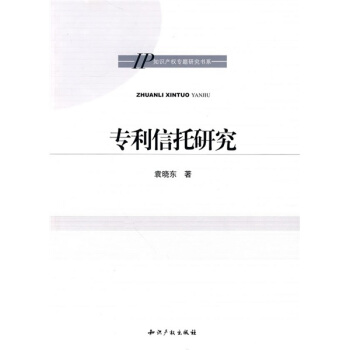 专利信托研究 pdf epub mobi 下载