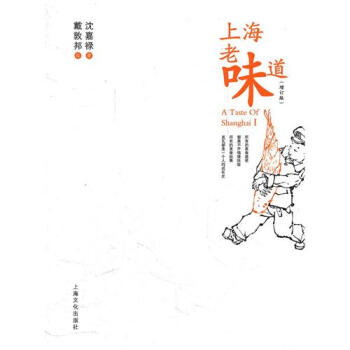 上海老味道(增訂版)