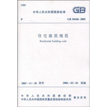 GB50368-2005住宅建筑规范 pdf epub mobi 下载