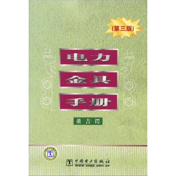 電力金具手冊(第三版) pdf epub mobi 下载