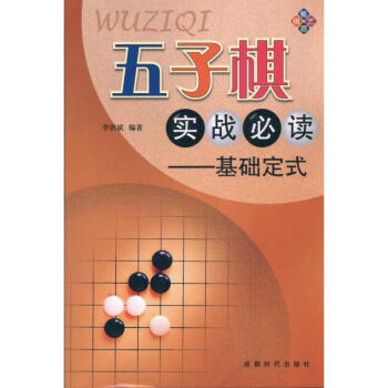 五子棋實戰必讀-基礎定式 pdf epub mobi 電子書 下載