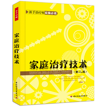 家庭治疗技术(第二版)(万千心理) (美)帕特森(Patterson, J.)等;王雨吟 pdf epub mobi 下载