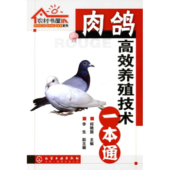 農村書屋係列:肉鴿高效養殖技術一本通