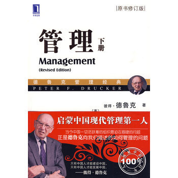 管理(下册)(华章管理大师经典之德鲁克系列)(集德鲁克思想之大成！沉淀两位大师60多年管理 pdf epub mobi 下载