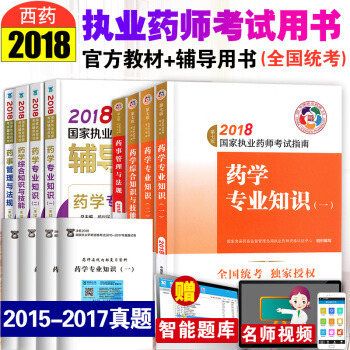 2018執業藥師考試用書教材指南+輔導用書 西藥學專業12本 2018年職業藥師考試用書 pdf epub mobi 下载