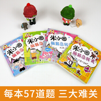包邮 米小圈脑筋急转弯4册套装 少儿读物 童书 儿童阅读故事书 益智游戏 智力开发 pdf epub mobi 下载