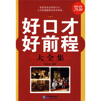 好口才好前程大全集（超值金版） pdf epub mobi 电子书 下载