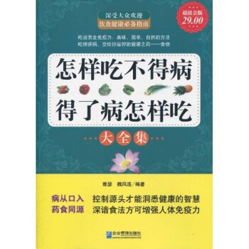 怎样吃不得病，得了病怎样吃大全集（超值金版） pdf epub mobi 下载