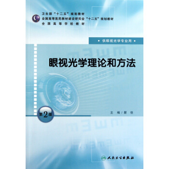 眼视光学理论和方法(供眼视光学专业用第2版全国高等学校教材) pdf epub mobi 下载